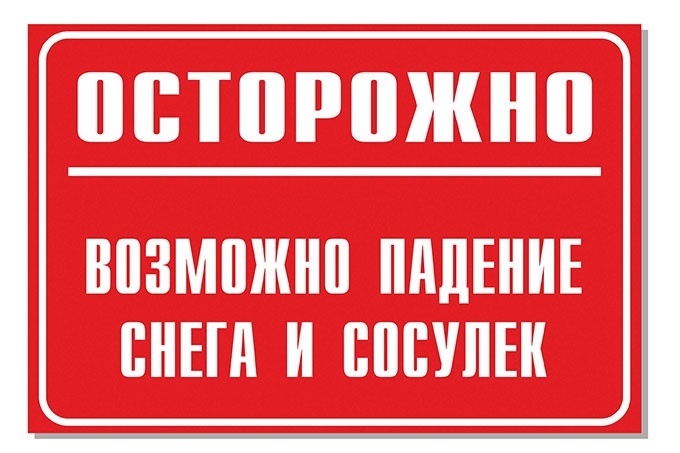 Oпасности с крыш: остерегайтесь схода снега и падения сосулек