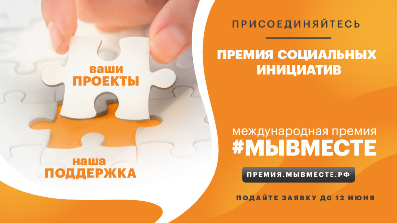 Международная прeмия #МЫВМЕСТЕ!