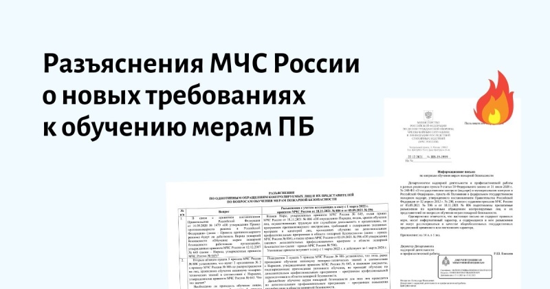 Обучение мерам пожарной безопасности. Официальные разъяснения МЧС России