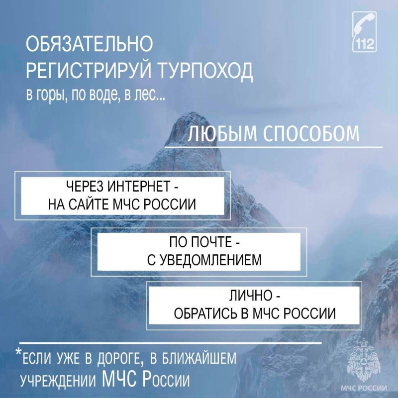 Позаботься о безопасности, зарегистрируй свою туристическую группу!