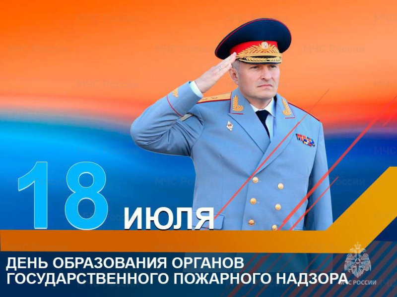 Поздравление главы МЧС России Александра Куренкова с Днем Государственного пожарного надзора