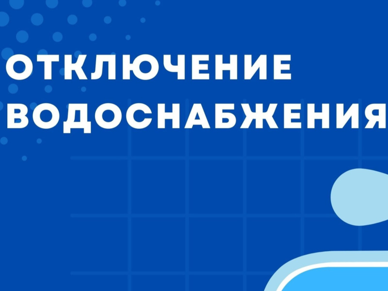 Отключение ХВС в п. Советский Советского района