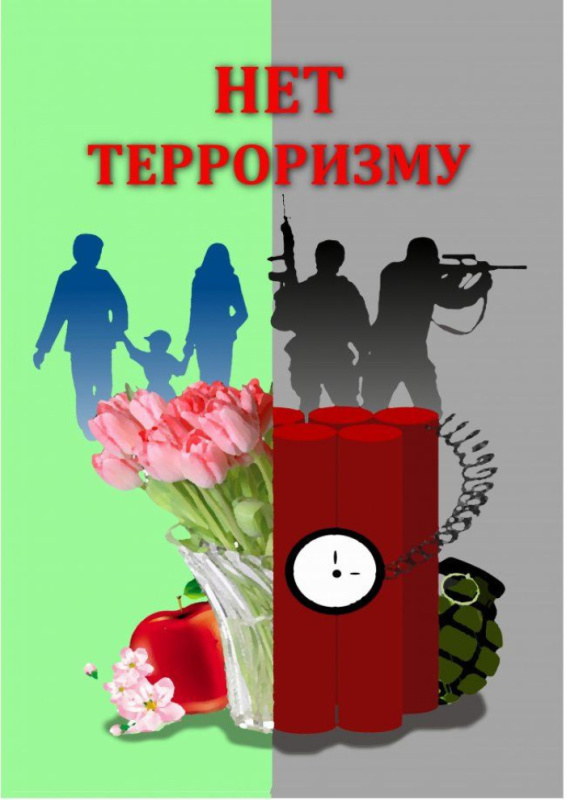 Нет терроризму!