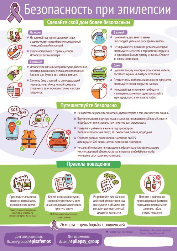 Безопасность при эпилепсии